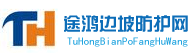 途鸿边坡防护网 途鸿边坡防护网